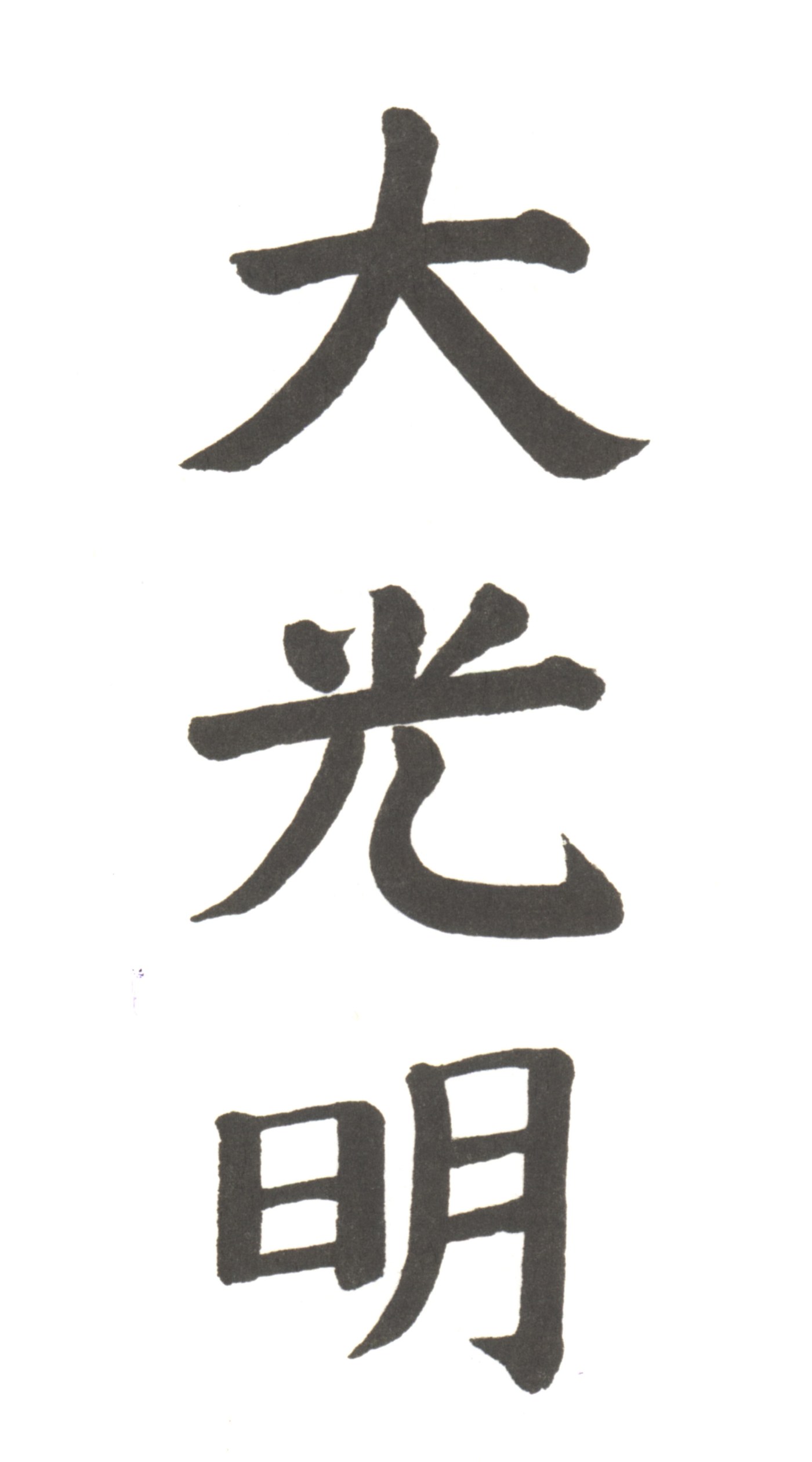 Dai Ko Myo · Reiki-Meister-Symbol · großes strahlendes Licht