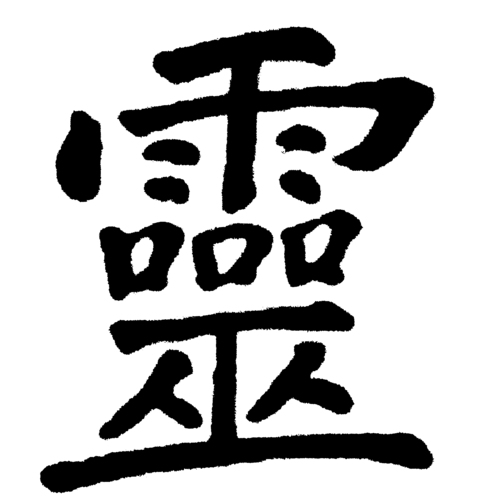 Rei-Kanji 靈 (Geist) · Kalligraphie von Dr. Mark Hosak