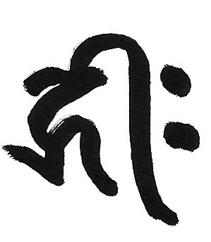 HRIH · Siddham-Silbe des Amida Buddha