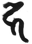Siddham HA · Siddham · heilige Sanskrit-Schrift des esoterischen japanischen Buddhismus, Grundlage der Reiki-Symbole