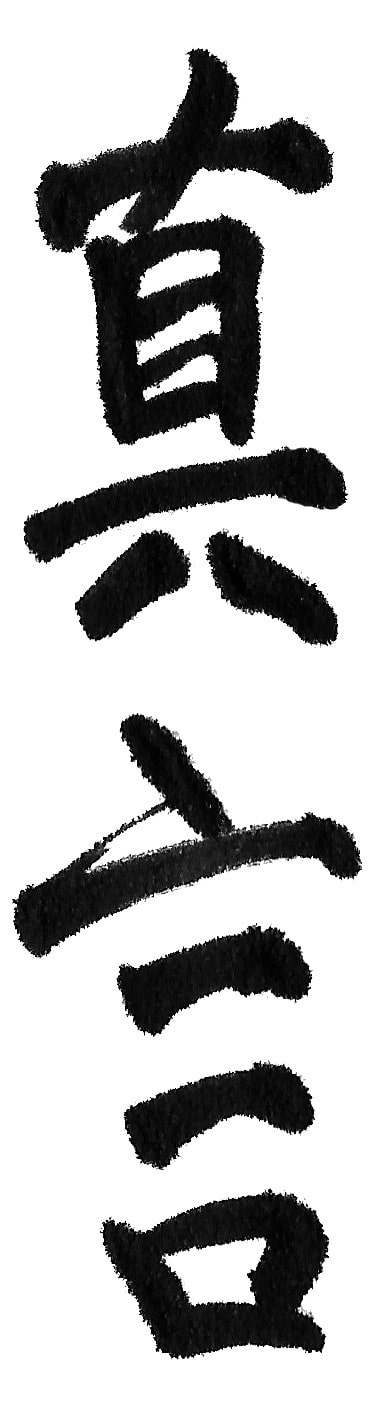 Schriftzeichen für Shingon